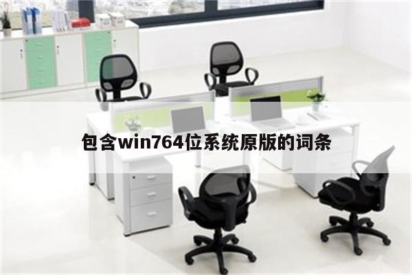 包含win764位系统原版的词条