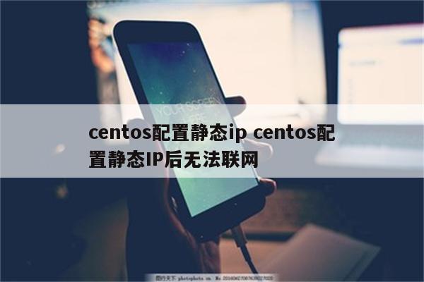 centos配置静态ip centos配置静态IP后无法联网