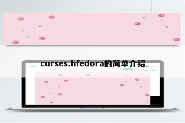curses.hfedora的简单介绍