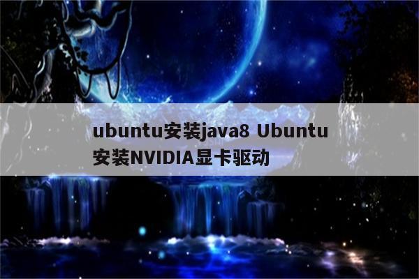 ubuntu安装java8 Ubuntu安装NVIDIA显卡驱动