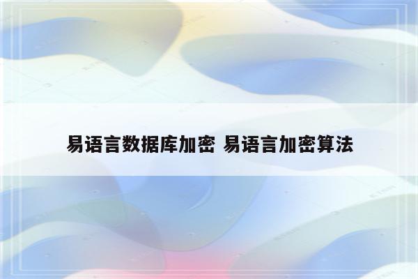 易语言数据库加密 易语言加密算法