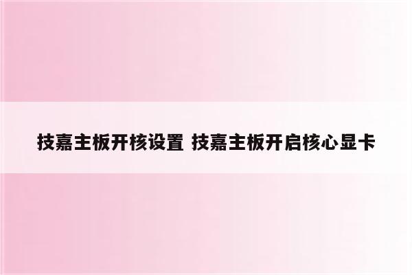 技嘉主板开核设置 技嘉主板开启核心显卡