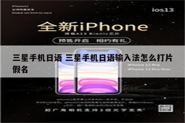 三星手机日语 三星手机日语输入法怎么打片假名