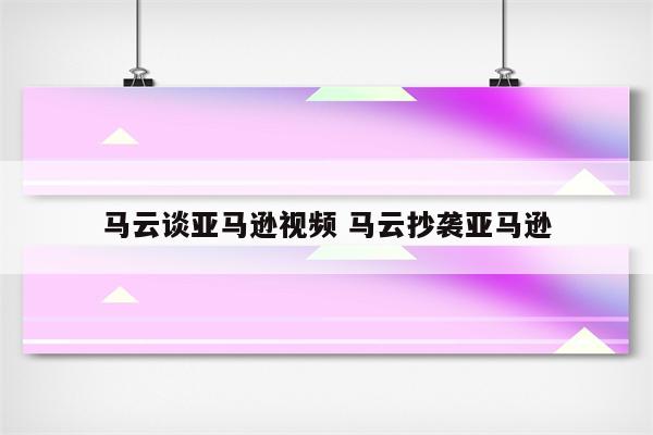 马云谈亚马逊视频 马云抄袭亚马逊