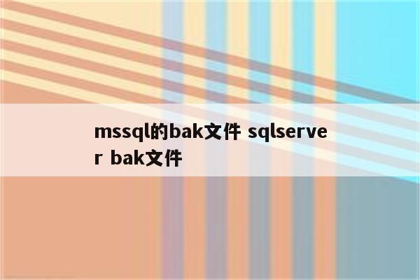 mssql的bak文件 sqlserver bak文件