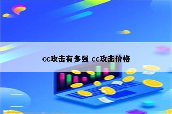 cc攻击有多强 cc攻击价格