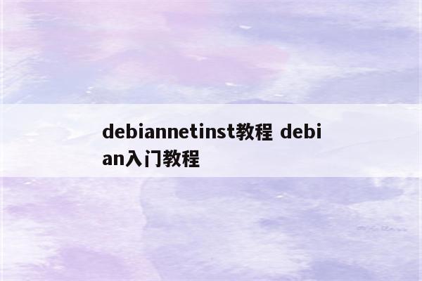 debiannetinst教程 debian入门教程
