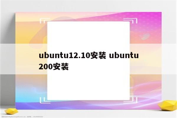 ubuntu12.10安装 ubuntu200安装