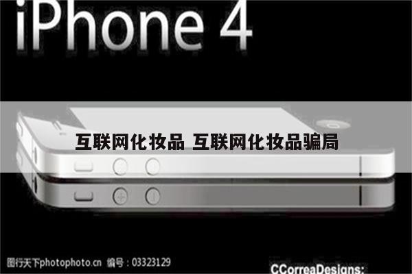 互联网化妆品 互联网化妆品骗局