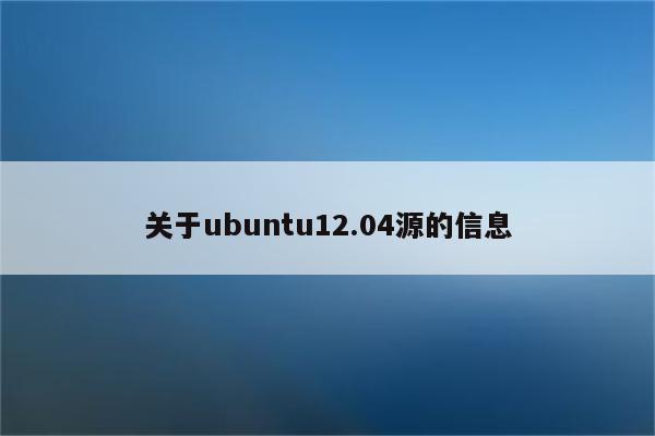 关于ubuntu12.04源的信息