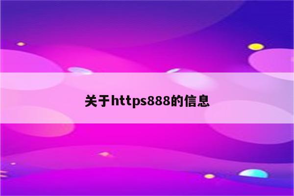关于https888的信息