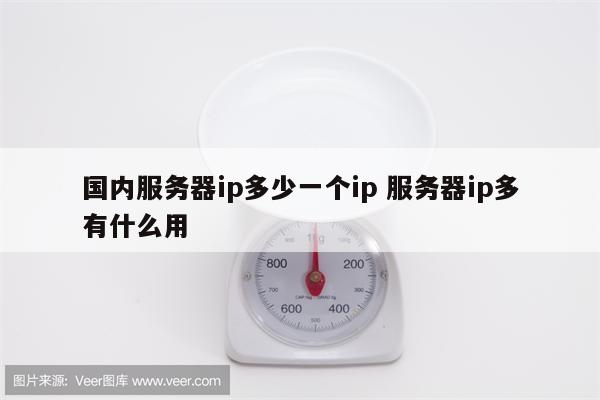 国内服务器ip多少一个ip 服务器ip多有什么用