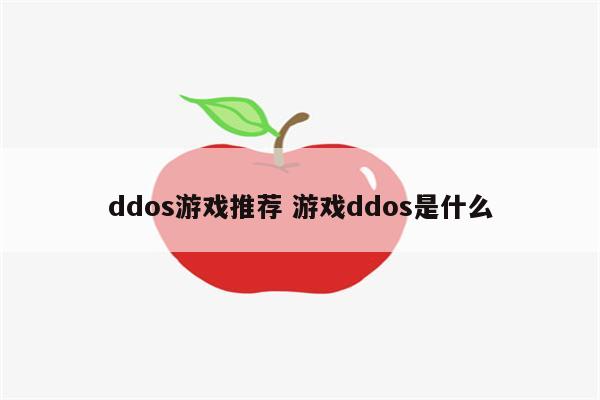 ddos游戏推荐 游戏ddos是什么