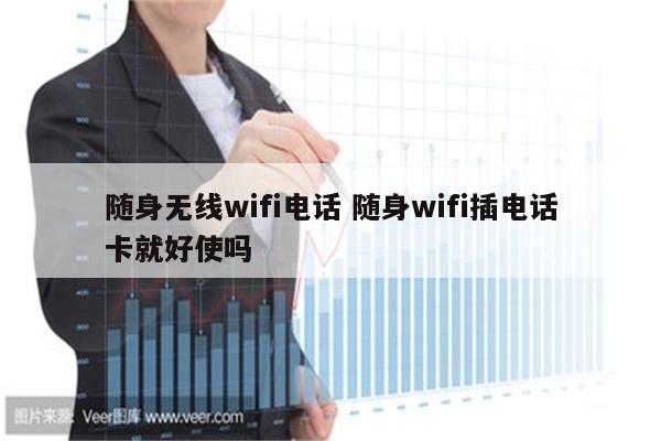 随身无线wifi电话 随身wifi插电话卡就好使吗