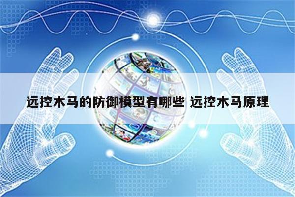 远控木马的防御模型有哪些 远控木马原理