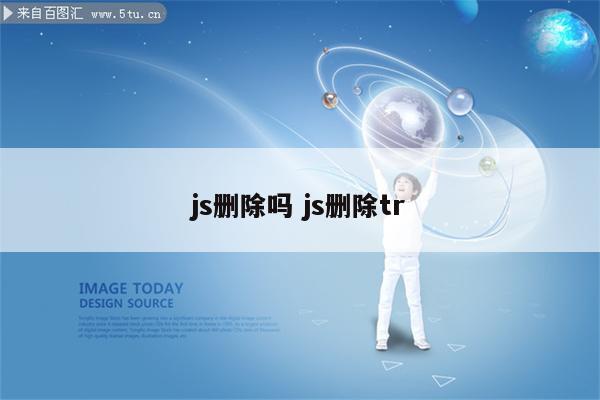 js删除吗 js删除tr