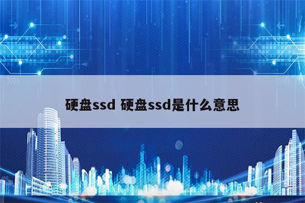硬盘ssd 硬盘ssd是什么意思