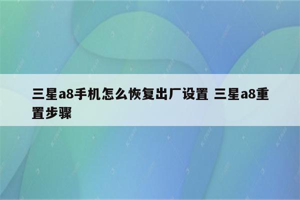 三星a8手机怎么恢复出厂设置 三星a8重置步骤