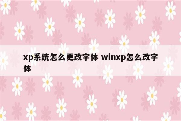 xp系统怎么更改字体 winxp怎么改字体