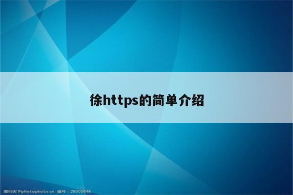 徐https的简单介绍