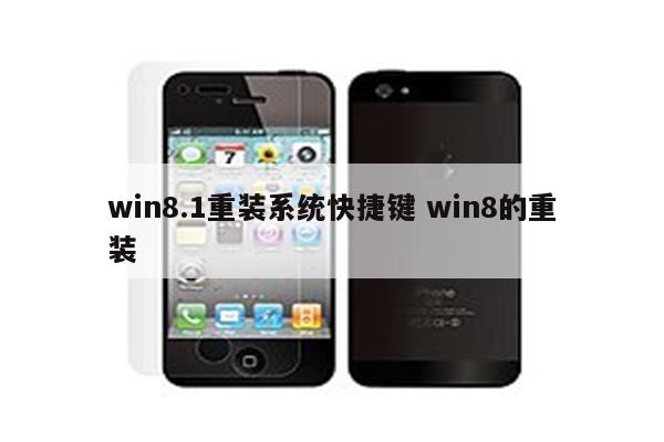 win8.1重装系统快捷键 win8的重装