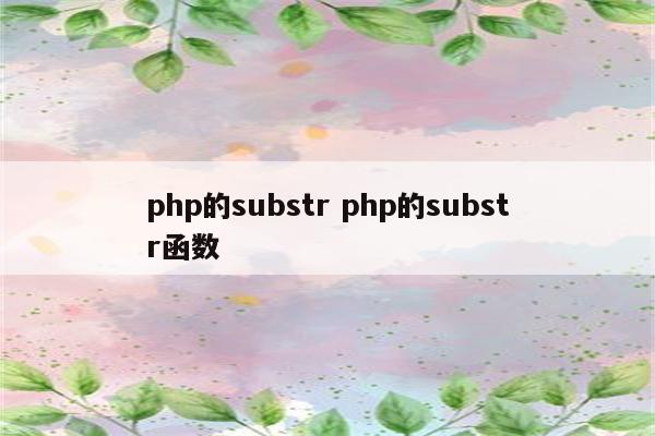 php的substr php的substr函数