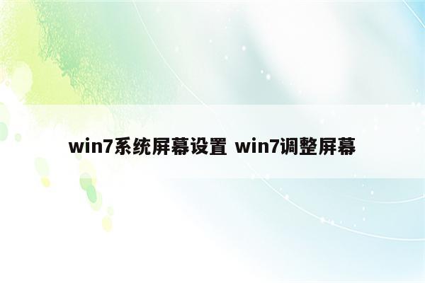 win7系统屏幕设置 win7调整屏幕