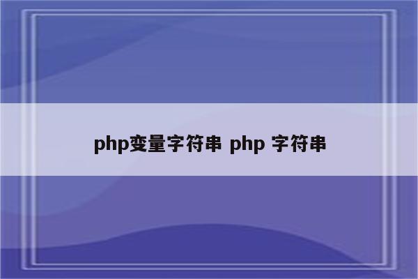 php变量字符串 php 字符串