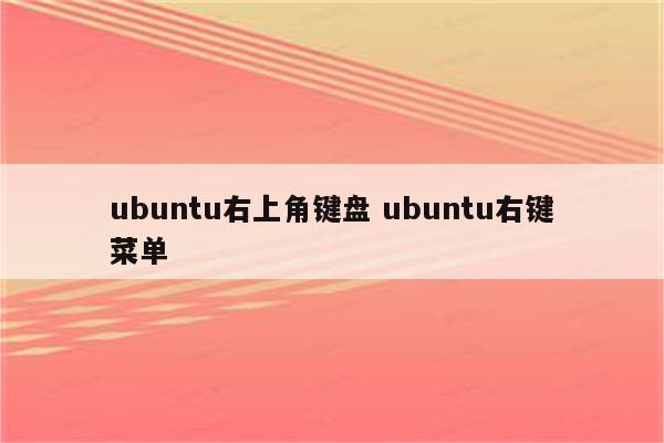 ubuntu右上角键盘 ubuntu右键菜单