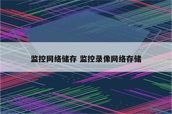 监控网络储存 监控录像网络存储