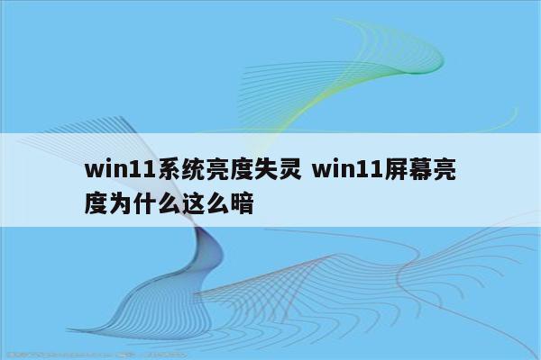 win11系统亮度失灵 win11屏幕亮度为什么这么暗
