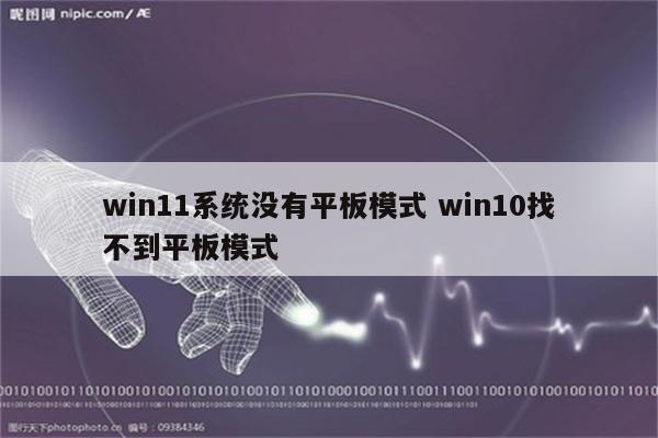 win11系统没有平板模式 win10找不到平板模式