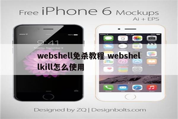 webshell免杀教程 webshellkill怎么使用