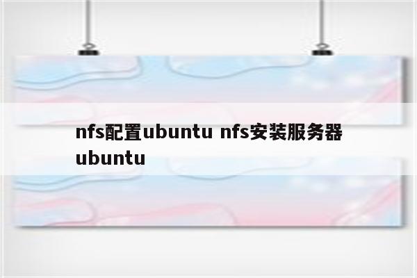 nfs配置ubuntu nfs安装服务器ubuntu