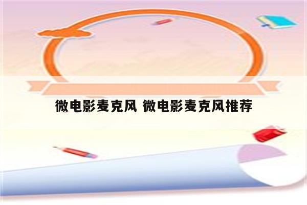 微电影麦克风 微电影麦克风推荐