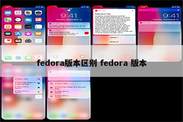 fedora版本区别 fedora 版本