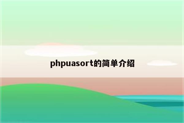 phpuasort的简单介绍