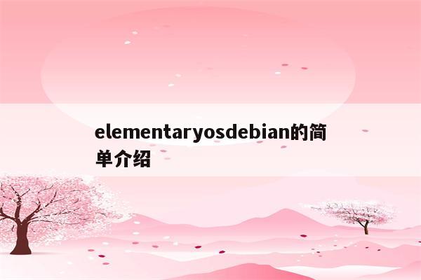elementaryosdebian的简单介绍