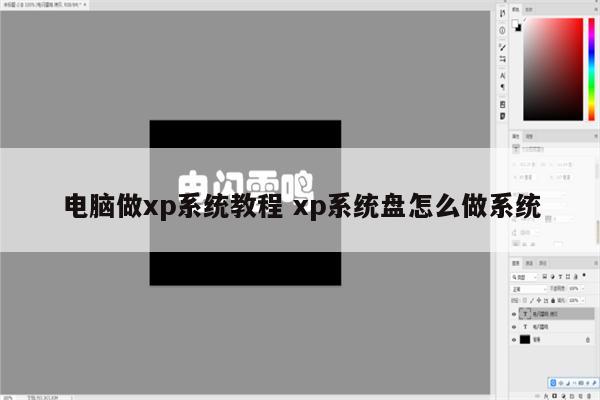 电脑做xp系统教程 xp系统盘怎么做系统