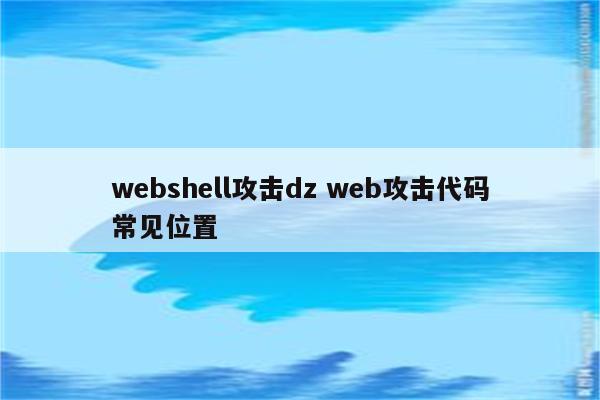 webshell攻击dz web攻击代码常见位置