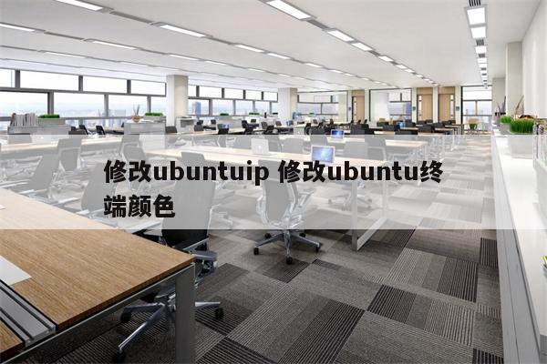 修改ubuntuip 修改ubuntu终端颜色