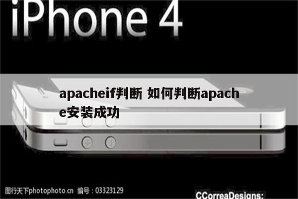 apacheif判断 如何判断apache安装成功