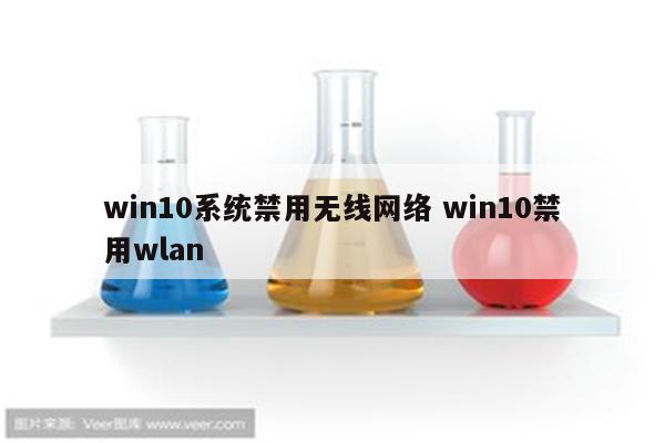 win10系统禁用无线网络 win10禁用wlan