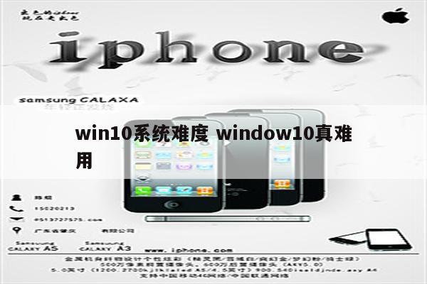 win10系统难度 window10真难用