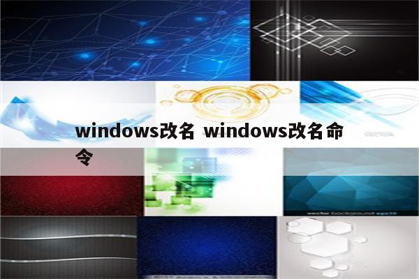 windows改名 windows改名命令