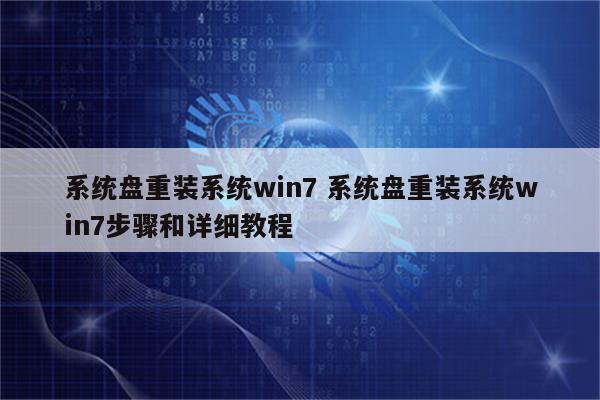 系统盘重装系统win7 系统盘重装系统win7步骤和详细教程