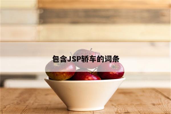 包含JSP轿车的词条