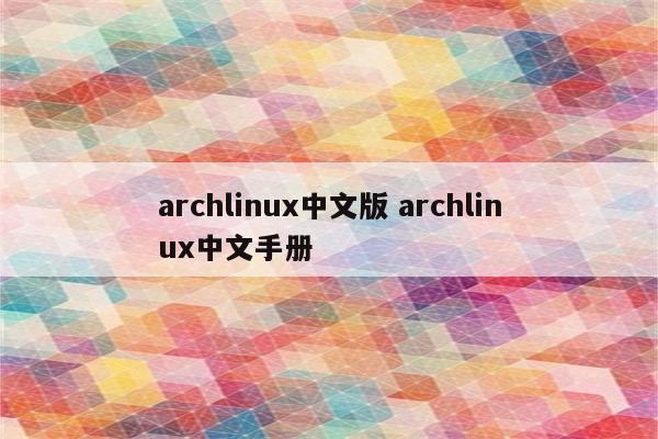 archlinux中文版 archlinux中文手册