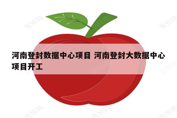 河南登封数据中心项目 河南登封大数据中心项目开工
