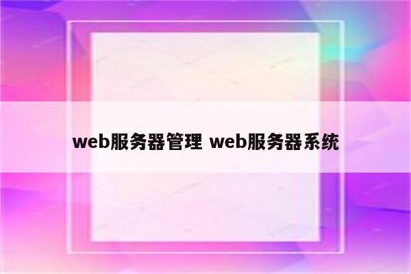 web服务器管理 web服务器系统